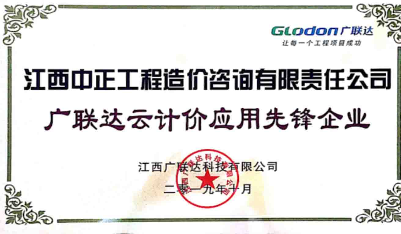 广联达云计价应用先锋企业